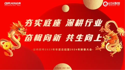 龍行大運 | 啟冉軟件2023年年度總結暨2024年新春大會